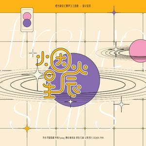 烟火星辰（橙光游戏《暮声》授权OST）