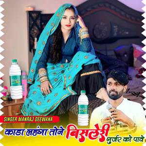 काडा लहंगा तोने बिसलेरी गुर्जर को पावे