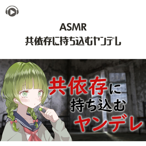 ASMR - 共依存に持ち込むヤンデレ_pt01 (feat. ASMR by ABC & ALL BGM CHANNEL)
