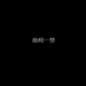 南柯一梦（钢琴版）