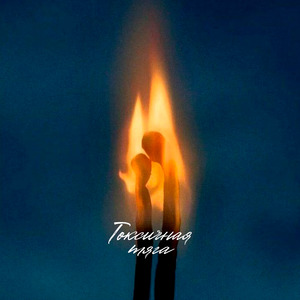 Токсичная тяга