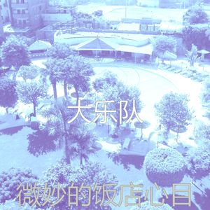 抚慰的做梦回忆