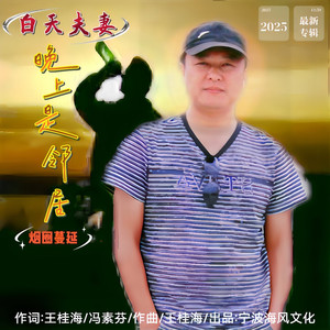 白天夫妻晚上是邻居 (伴奏)