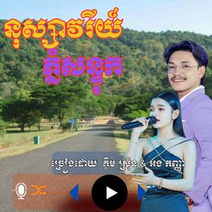 អនុស្សាវរីយ៍ភ្នំសន្ទុក ច្រៀងដោយ គីម ស្រ៊ុន & អង កញ្ញា បទថតថ្មី