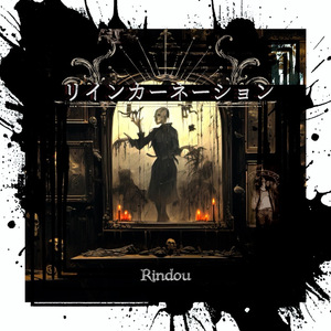 リインカーネーション