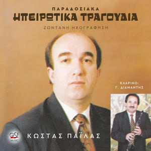 Τρικαλινή μου πέρδικα / Απόψε δεν κοιμήθηκα