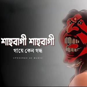 শাহবাগী শাহবাগী, গায়ে কেন গন্ধ | উপসর্গ (ai creation)