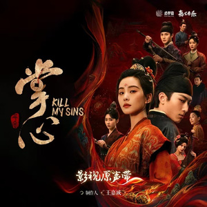 灯火未眠（《掌心》网络剧插曲）