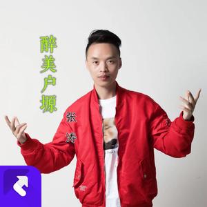 醉美户塬 (伴奏)