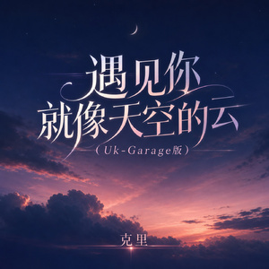 遇见你就像天空的云(Uk-Garage版)
