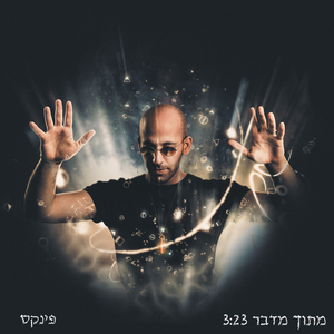 מתוך מדבר