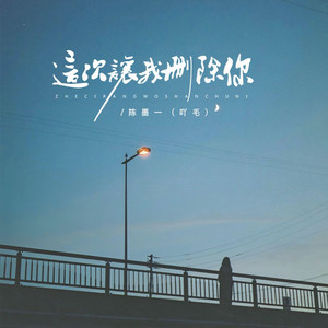 这次让我删除你