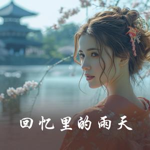回忆里的雨天