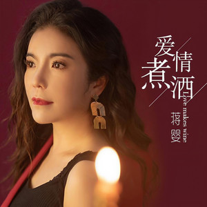 爱情煮酒
