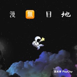 Various Artists-漫无目的(Remix)