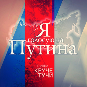 Я голосую за Путина