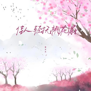 佳人轻抚桃花扇 (夹子版)