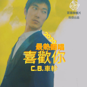 喜欢你（暖男版）（翻自 陈洁仪）