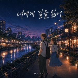 너에게 길을 잃어 (Lost in You Tonight)