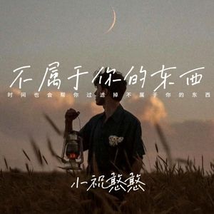 时间会帮你过滤掉不属于你的东西