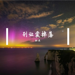 别让爱凋落（卡点节奏版）