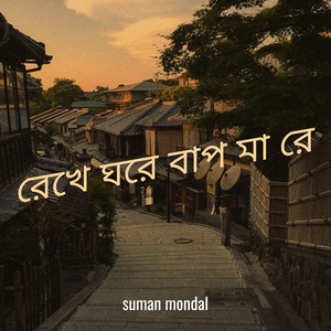 রেখে ঘরে বাপ মা রে