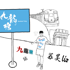 九龙塘站（Prod.Gr33nart Beats)