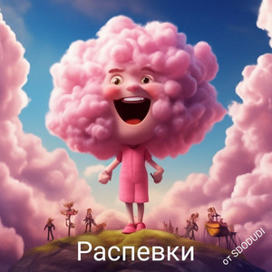 Распевка №4