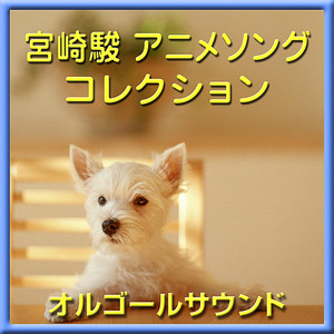 元気になれそう ～映画「魔女の宅急便」より～ －クラシカルオルゴール－