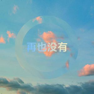 再也没有（慢速降调）