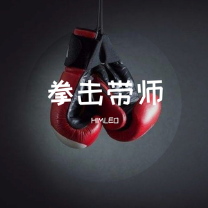 拳击带师（prod by Khem Lee）