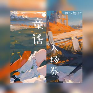 童话入场券（prod by Lisure&K.ray）