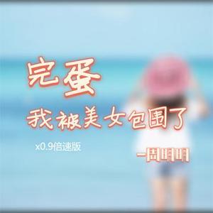 完蛋我被美女包围了 (X0.9倍速版)