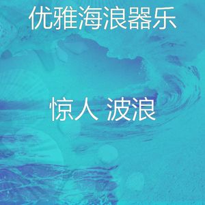 微妙的睡浪心情