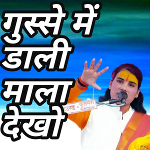 Gusse me dali mala dekho