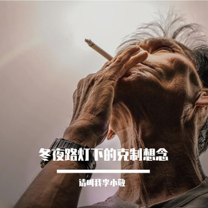 冬夜路灯下的克制想念