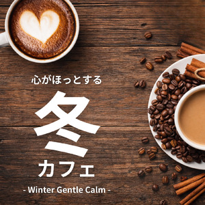 気持ちを整えてリフレッシュするカフェ音楽