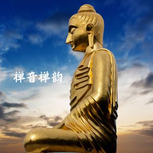 禅音禅韵（舒缓曲）