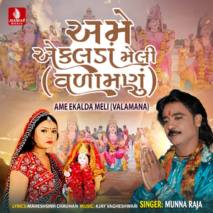 Ame Ekalda Meli (Valamana)