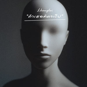 ถ้าเธอคิดจะไป