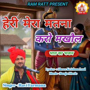 Heri Meri Matna Karo Makhol (Bhaat Ka Bhajan)