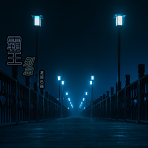 霸王别叹
