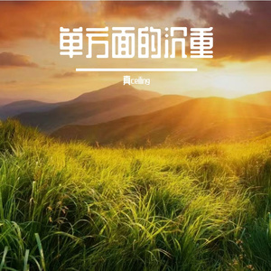 无奈淹没坚定