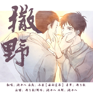 撒野（首版小少年）
