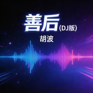 善后（DJ版）全曲