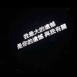 断了联系