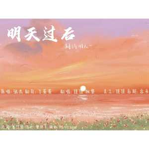 明天过后