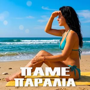 ΠΑΜΕ ΠΑΡΑΛΙΑ