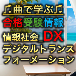 情報 情報社会_DXデジタルトランスフォーメーション