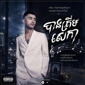 បានត្រឹមសោកា